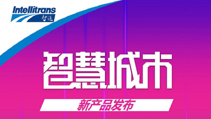 江蘇智運科技發(fā)展有限公司